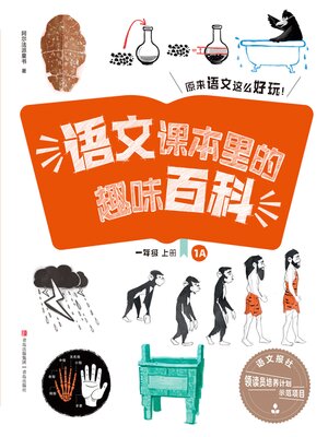 cover image of 语文课本里的趣味百科：原来语文这么好玩（1年级）